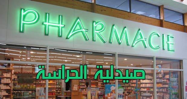 توصيل  من الصيدليات